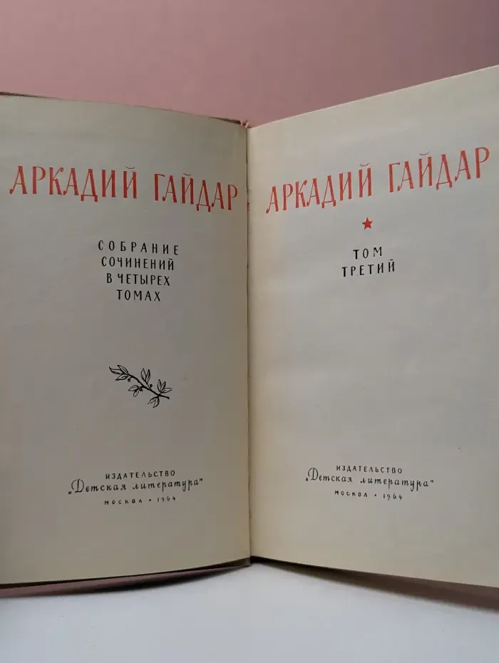 Аркадий Гайдар. Собрание сочинений в 4 томах. Том 3