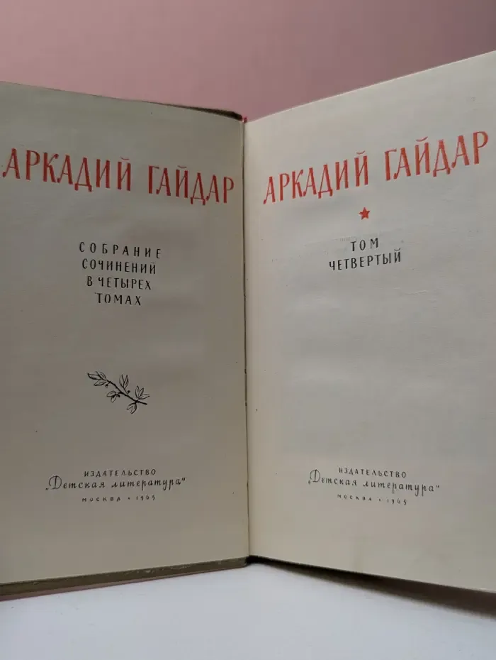 А. Гайдар. Собрание сочинений в 4 томах. Том 4