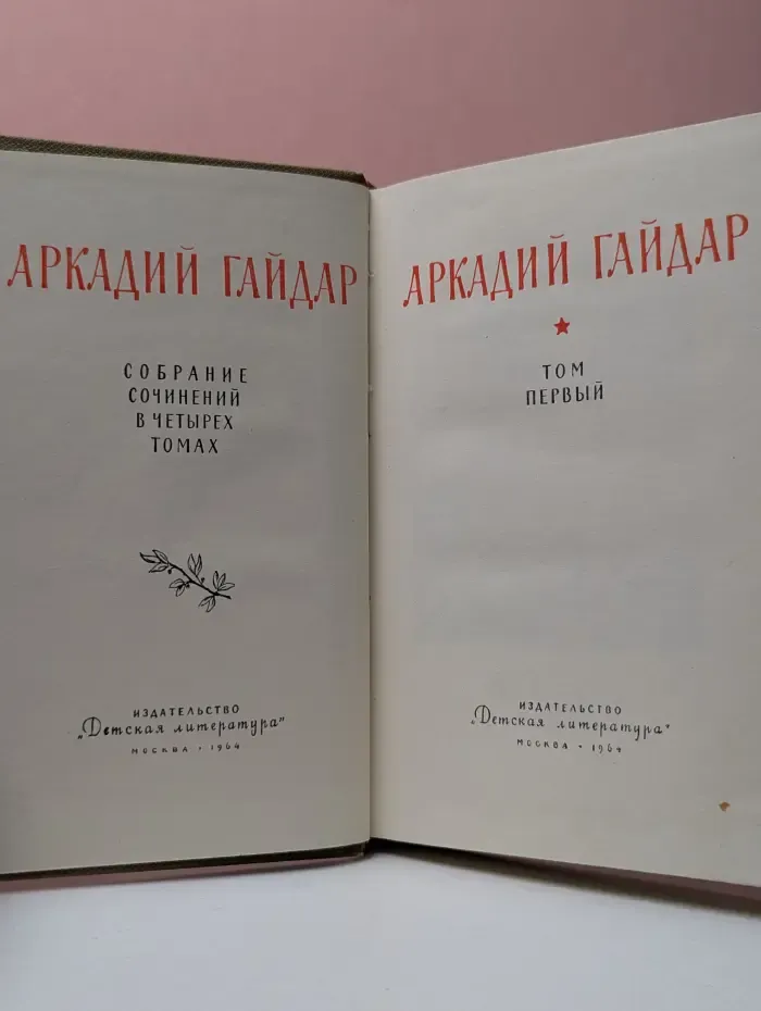 А. Гайдар. Собрание сочинений в 4 томах. Том 1