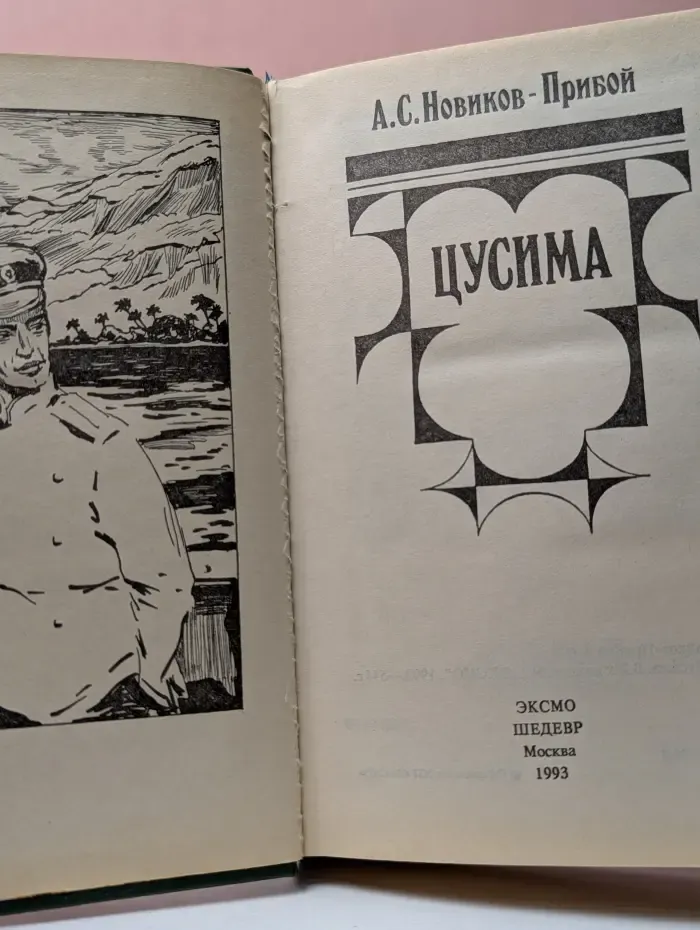 Цусима
