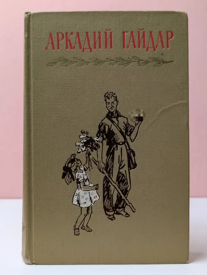 А. Гайдар. Собрание сочинений в 4 томах. Том 2