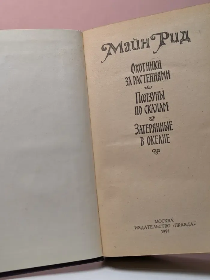 Майн Рид. Романы. Охотники за растениями. Ползуны по скалам. Затерянные в океане