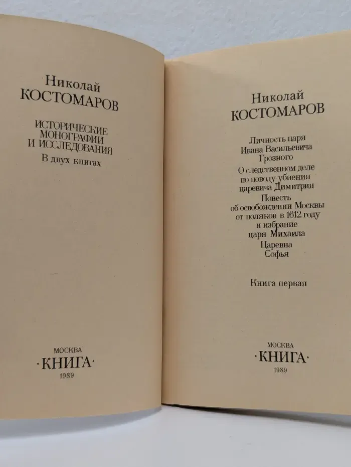 Историко-литературный архив. Исторические монографии и исследования. В 2 книгах. Книга 1