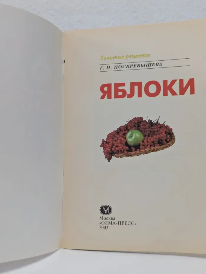 Золотые рецепты. Яблоки