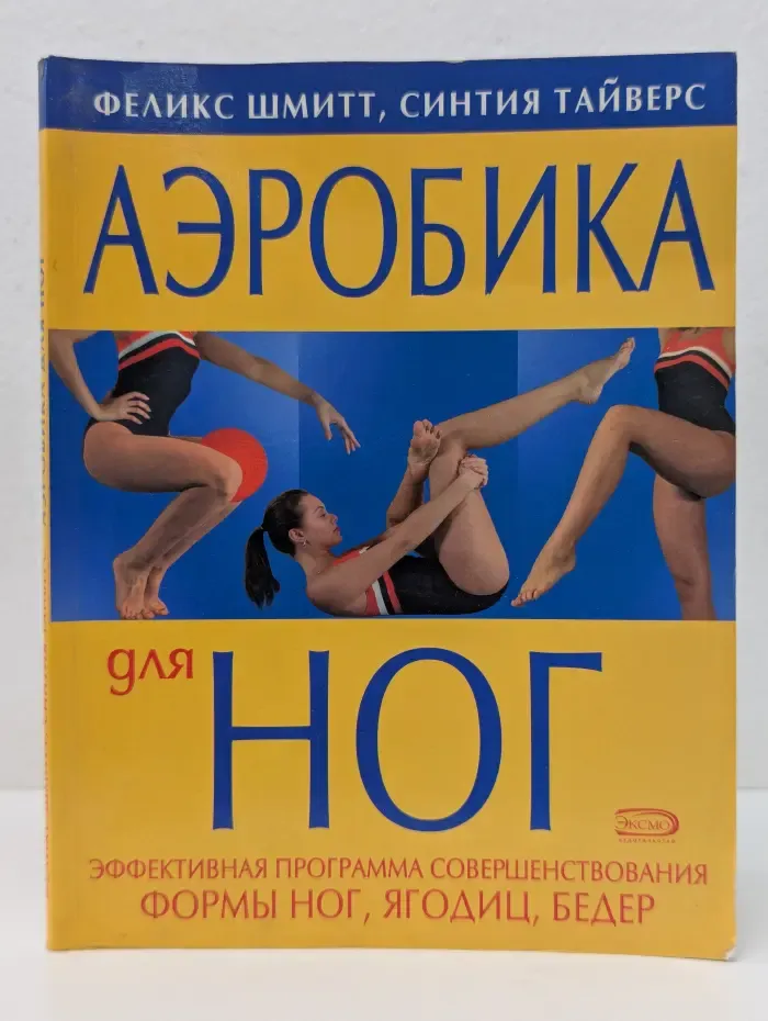 Аэробика для ног. Эффективная программа совершенствования формы ног, ягодиц, бедер