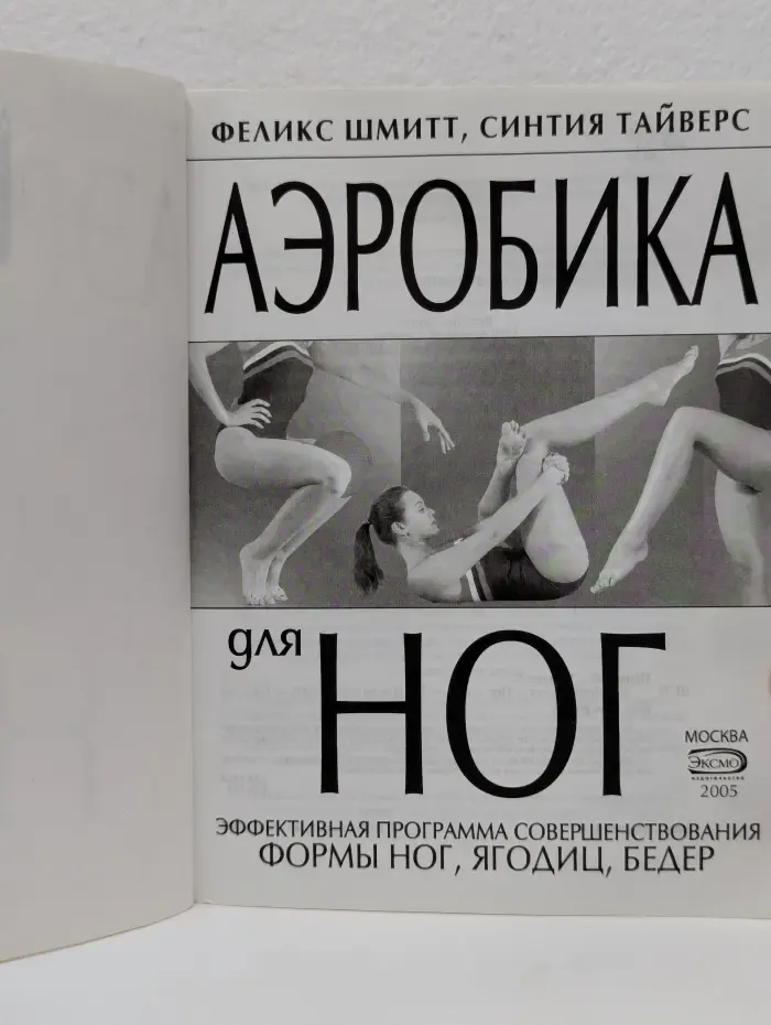 Аэробика для ног. Эффективная программа совершенствования формы ног, ягодиц, бедер