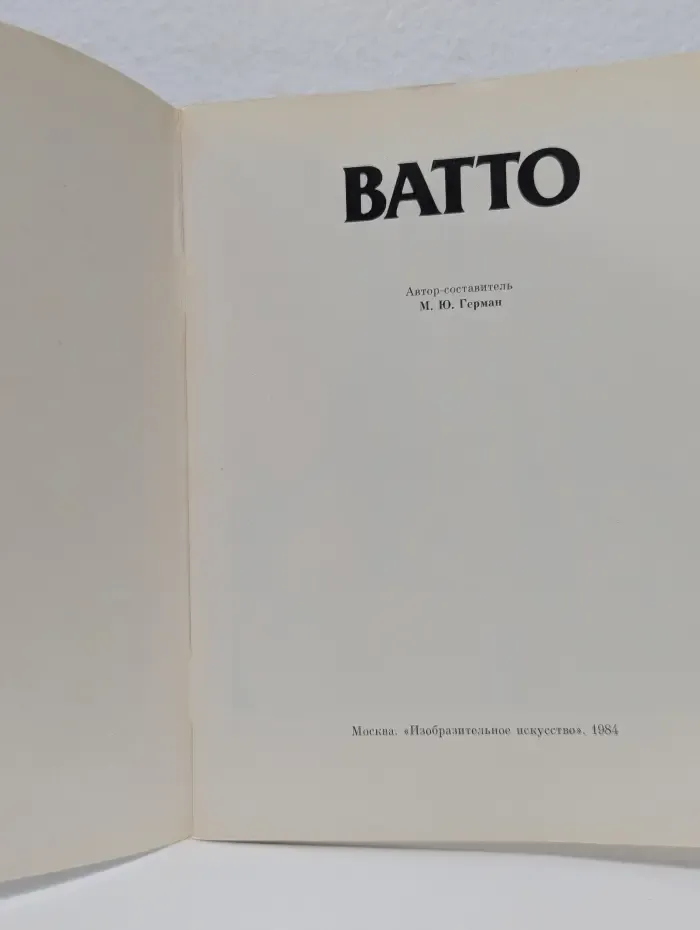 Ватто. Альбом