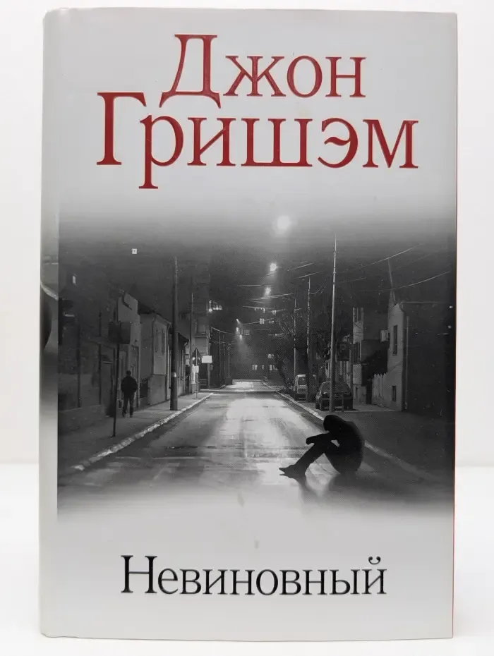 Гришэм: лучшее. Невиновный