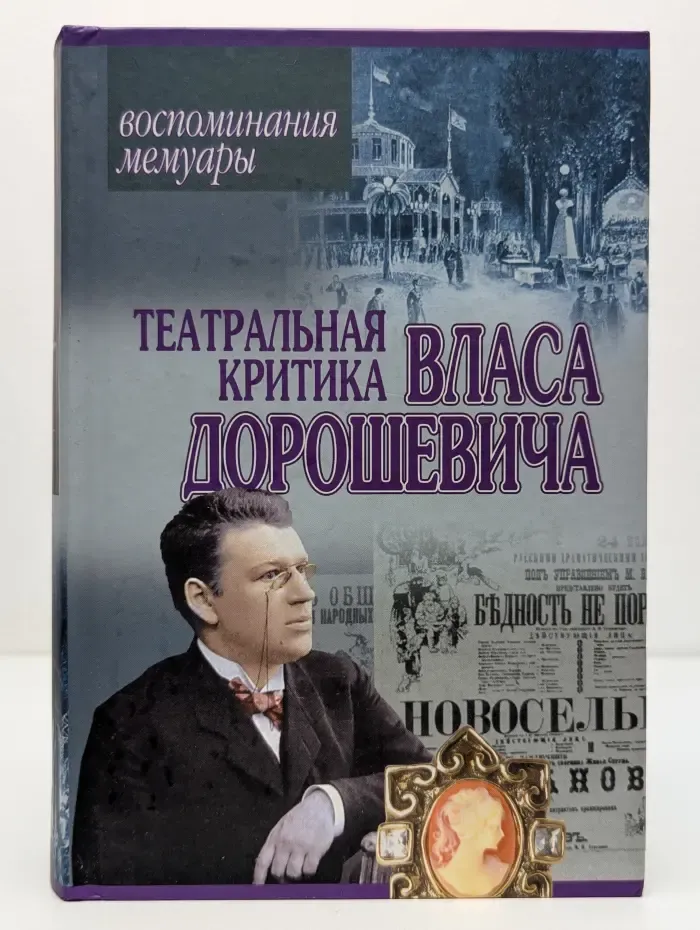 Воспоминания. Мемуары. Театральная критика Власа Дорошевича