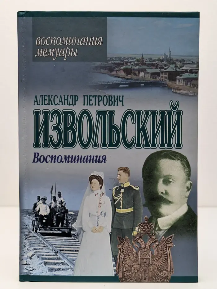 Воспоминания. Мемуары. А. П. Извольский. Воспоминания