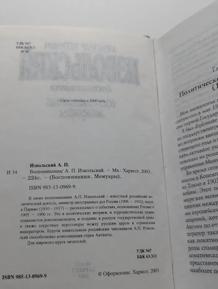 Воспоминания. Мемуары. А. П. Извольский. Воспоминания