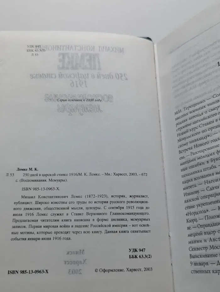 Воспоминания. Мемуары. 250 дней в царской ставке, 1914–1915