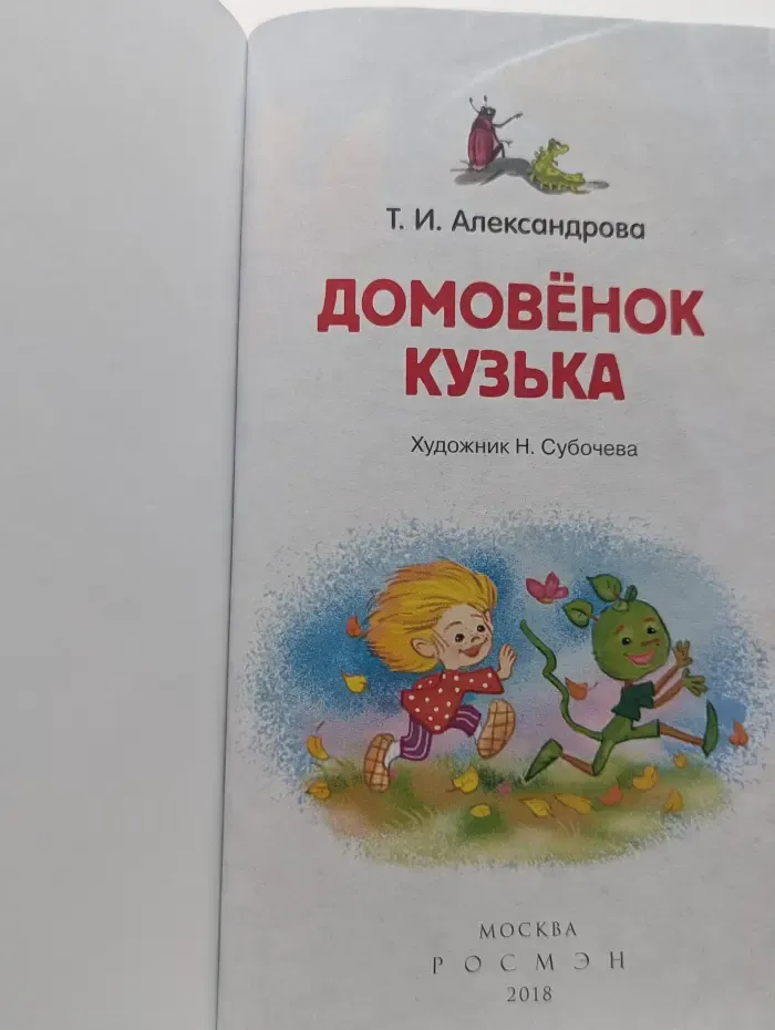 Внеклассное чтение. Домовенок Кузька