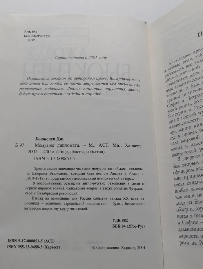 Лица, факты, События. Воспоминания. Джордж Бьюкенен. Мемуары дипломата