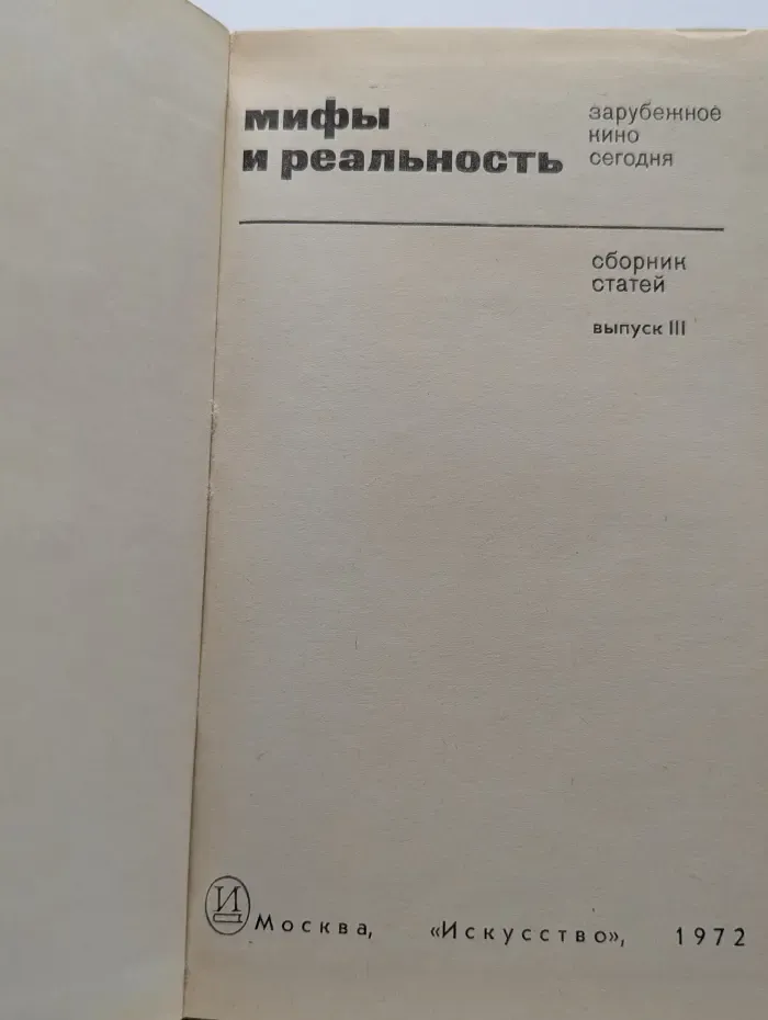 Мифы и реальность. Зарубежное кино сегодня. Выпуск № 3