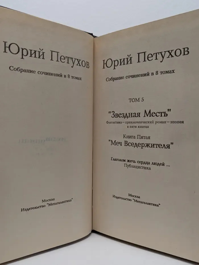 Юрий Петухов. Собрание сочинений в 8 томах. Том 5