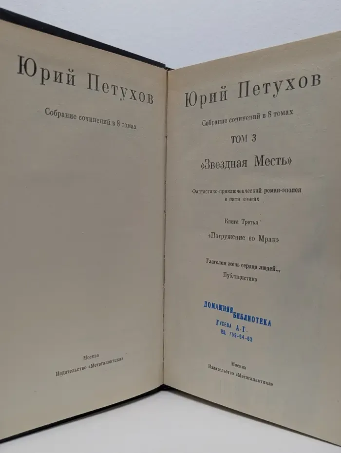 Юрий Петухов. Собрание сочинений в 8 томах. Том 3. «Звездная месть»