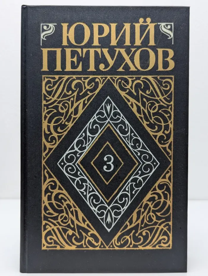 Юрий Петухов. Собрание сочинений в 8 томах. Том 3. «Звездная месть»