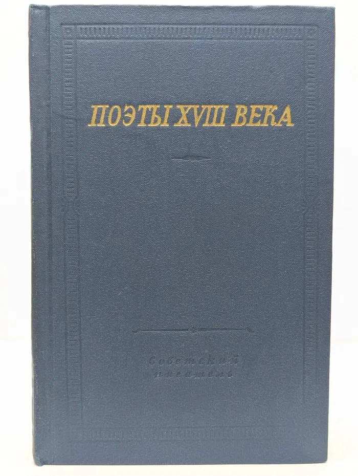 Поэты XVIII века. Том 2