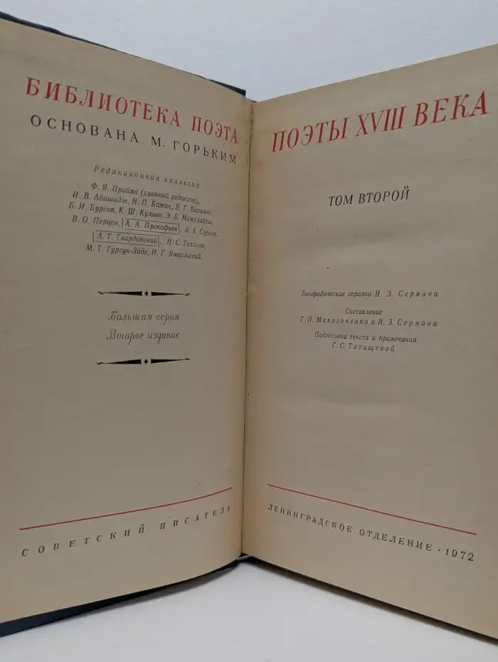 Поэты XVIII века. Том 2