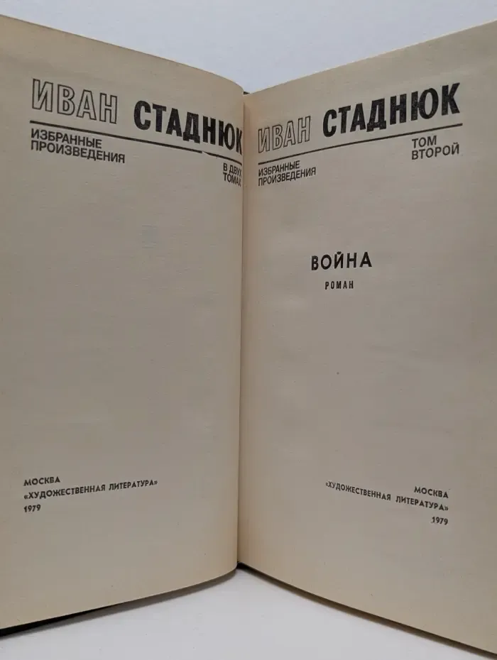 И. Стаднюк. Избранные произведения. В 2 томах. Том 2. Война