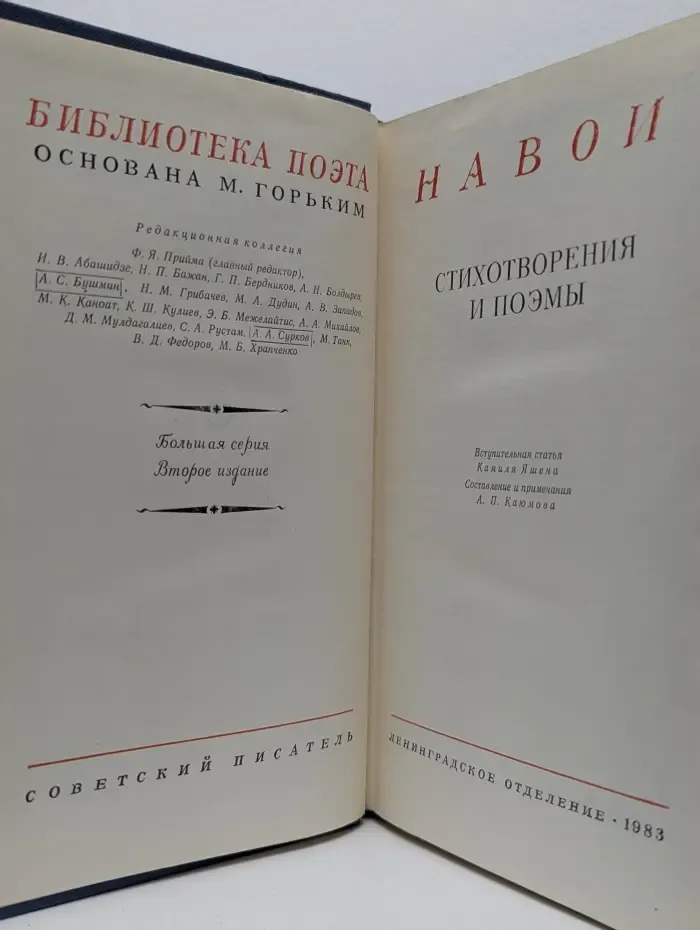 Библиотека поэта. Навои. Стихотворения и поэмы