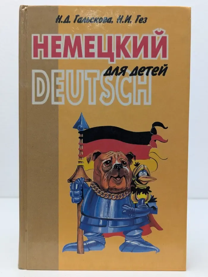 Немецкий язык для детей