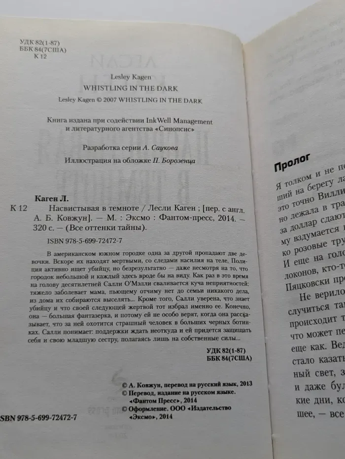 Все оттенки тайны. Насвистывая в темноте