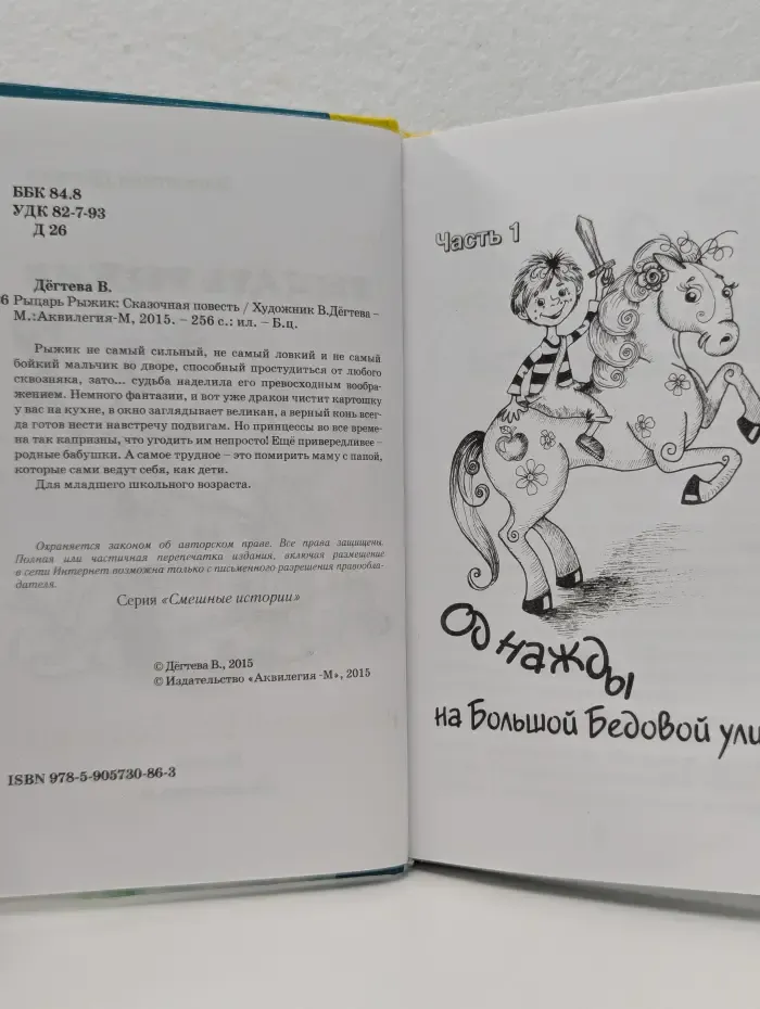 Рыцарь Рыжик