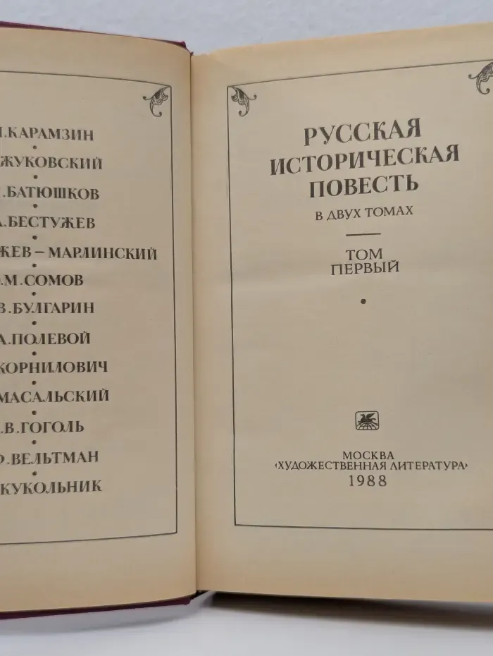 Русская историческая повесть в 2 томах. Том 1
