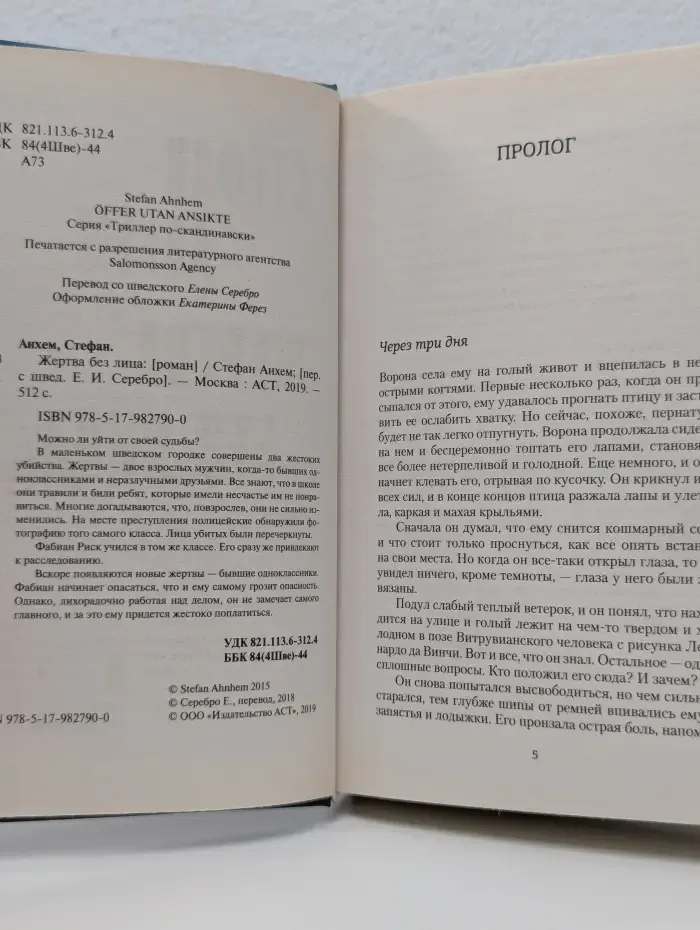 Жертва без лица
