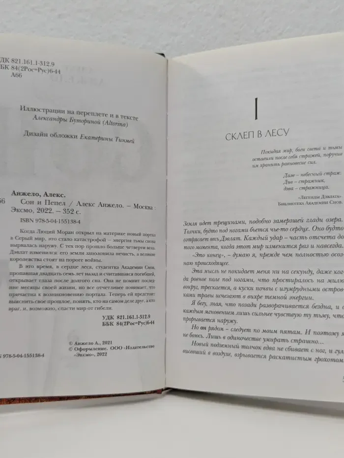 Сон и Пепел