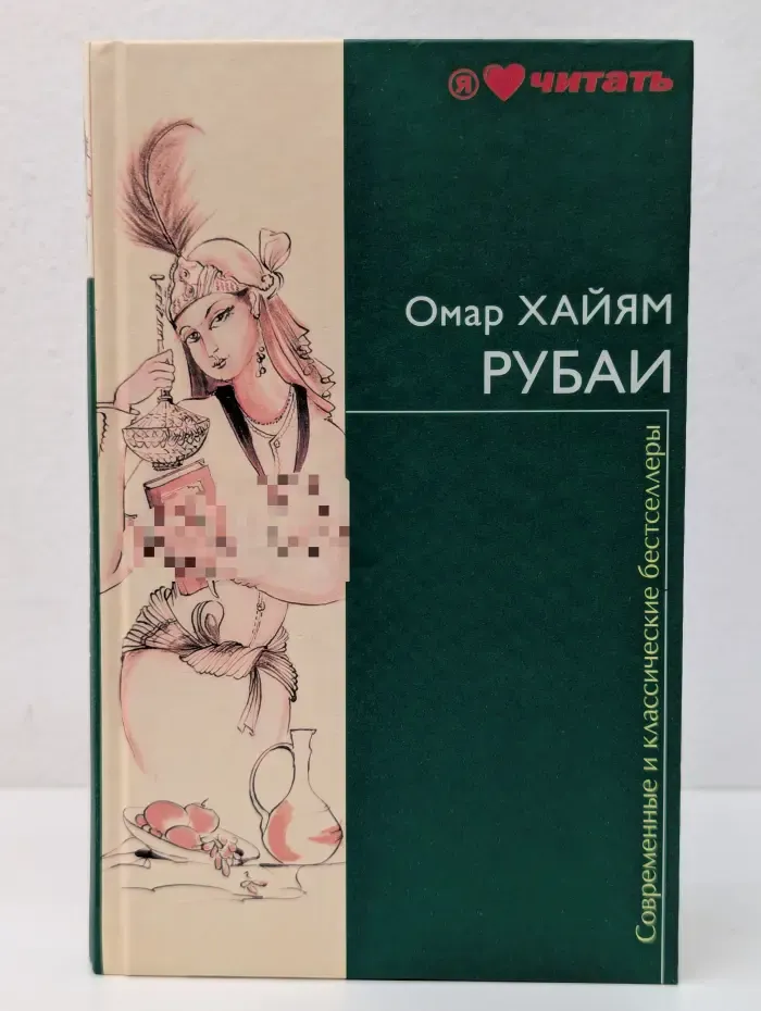 Современные и классические бестселлеры. Омар Хайям. Рубаи