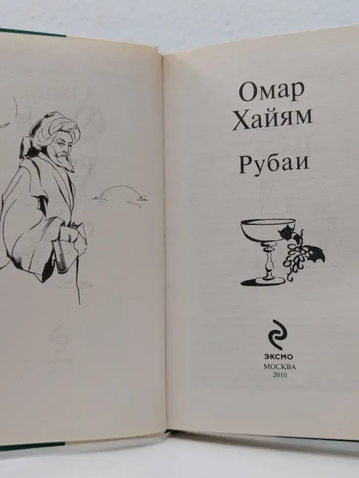 Современные и классические бестселлеры. Омар Хайям. Рубаи