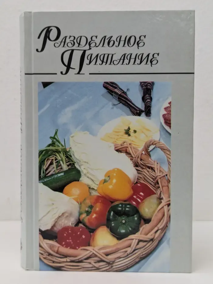 Раздельное питание