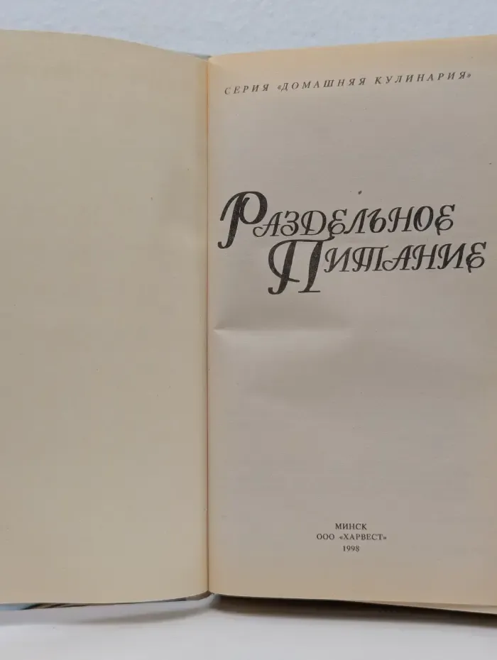 Раздельное питание