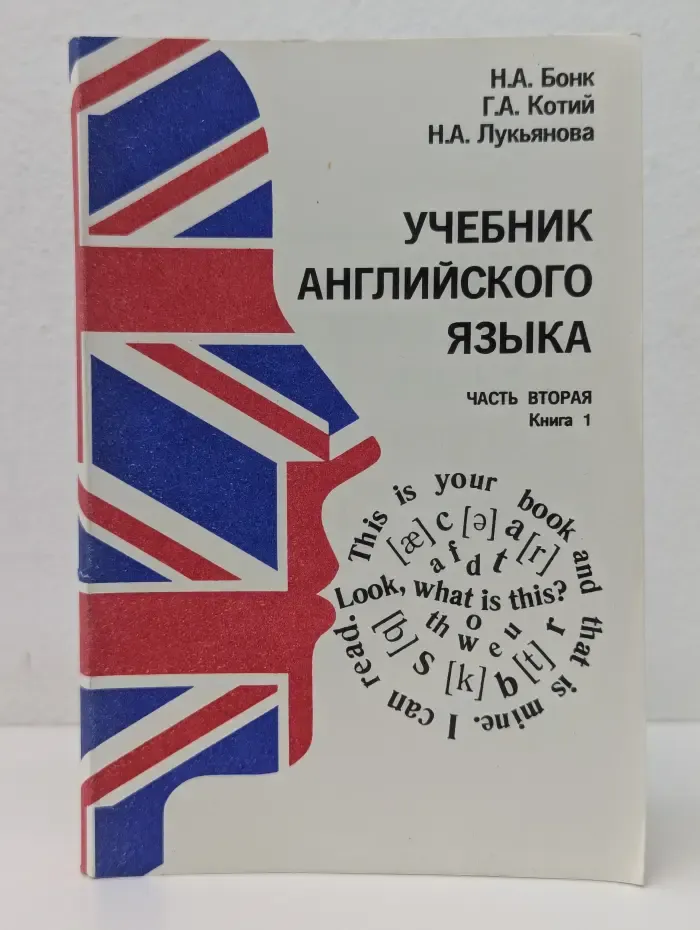 Учебник английского языка. Часть 2. Книга 1