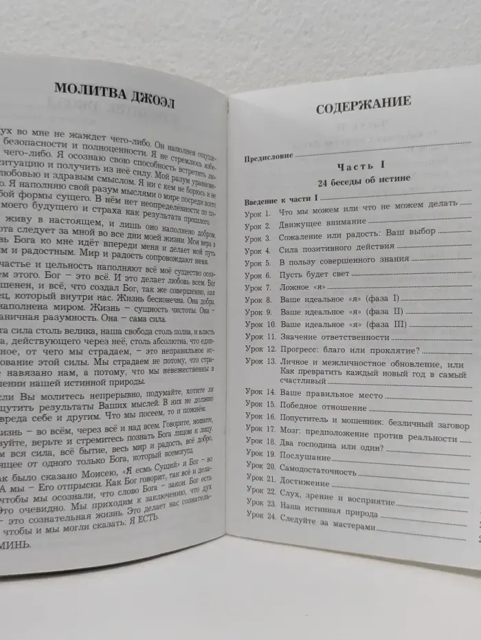 Откровения Джоэл. Библия как учебник радостной и эффективной жизни