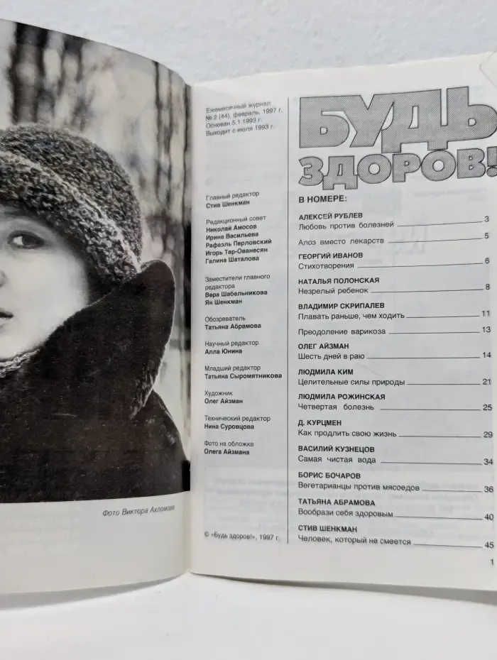 Будь здоров! Выпуск № 2/1997