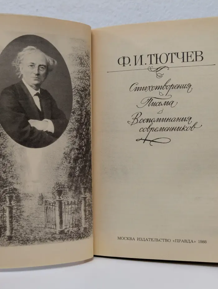 Федор Тютчев. Стихотворения. Письма. Воспоминания современников