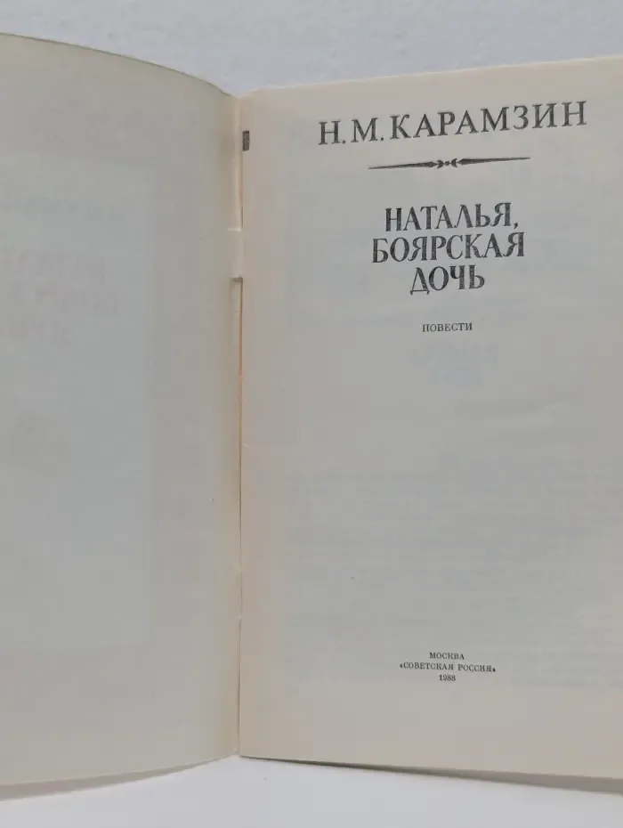 Наталья, боярская дочь