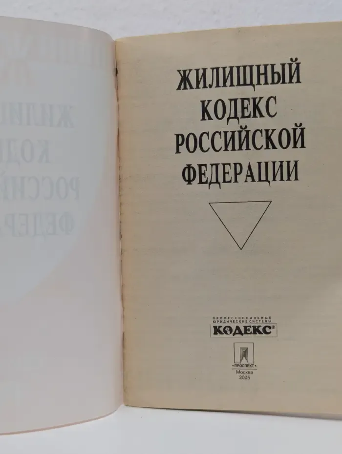 Жилищный кодекс Российской Федерации
