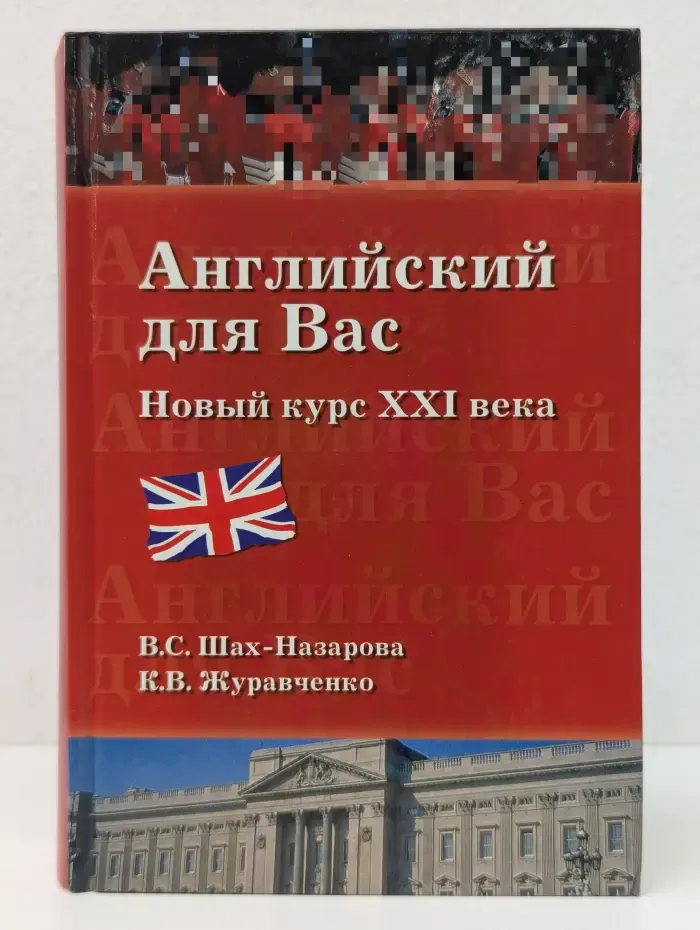 Английский для вас. Новый курс XXI века