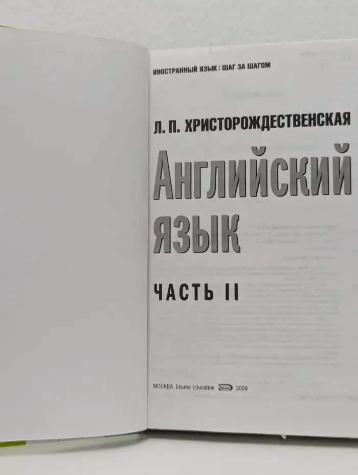 Иностранный язык. Шаг за шагом. Английский язык. Часть 2