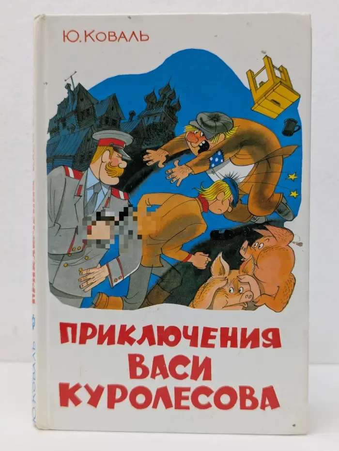 Приключения Васи Куролесова