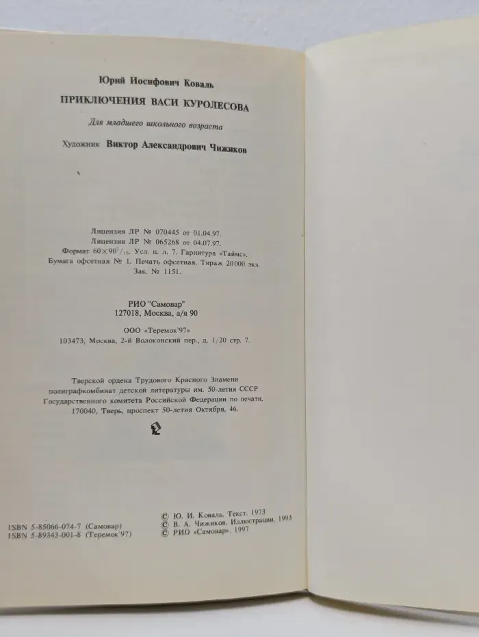 Приключения Васи Куролесова