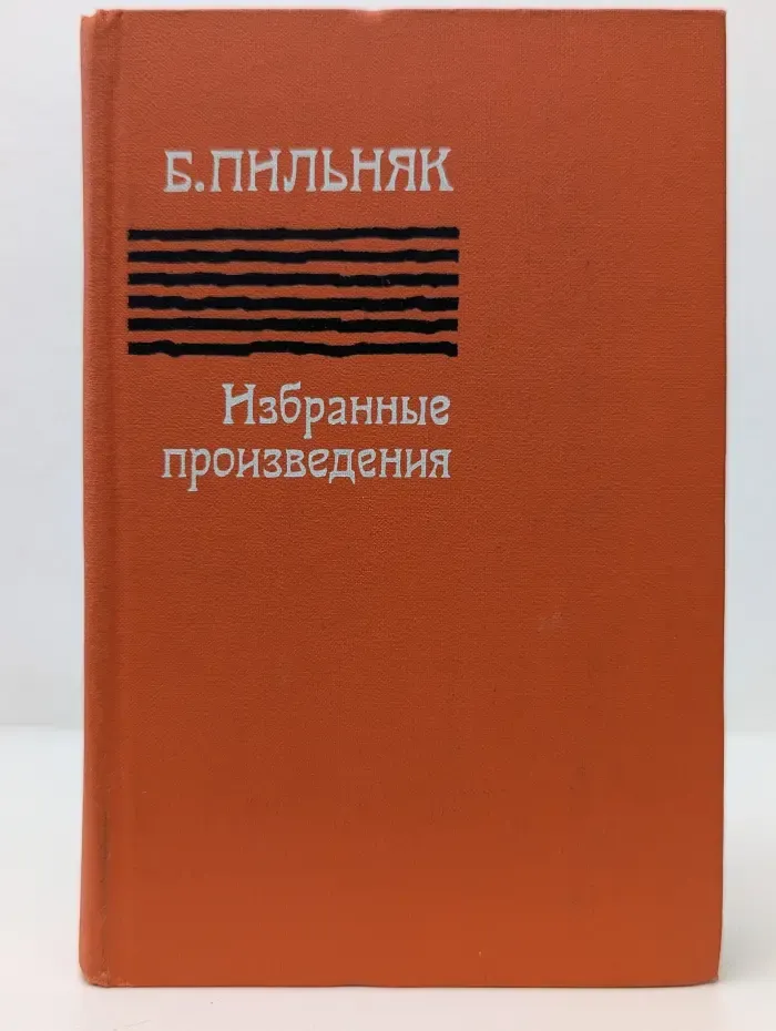 Б. Пильняк. Избранные произведения