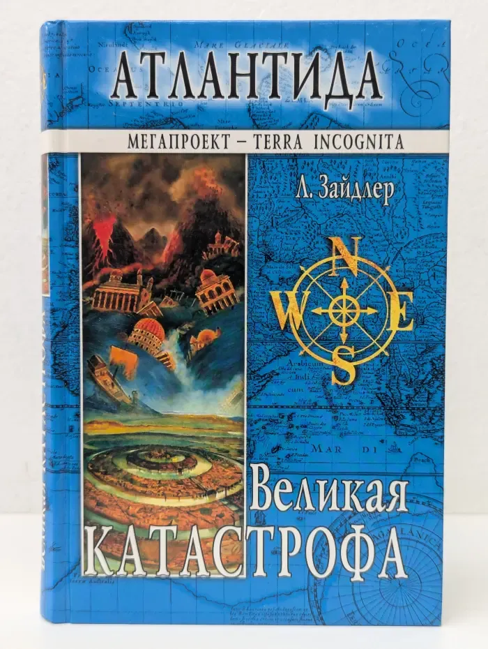 Атлантида. Великая Катастрофа