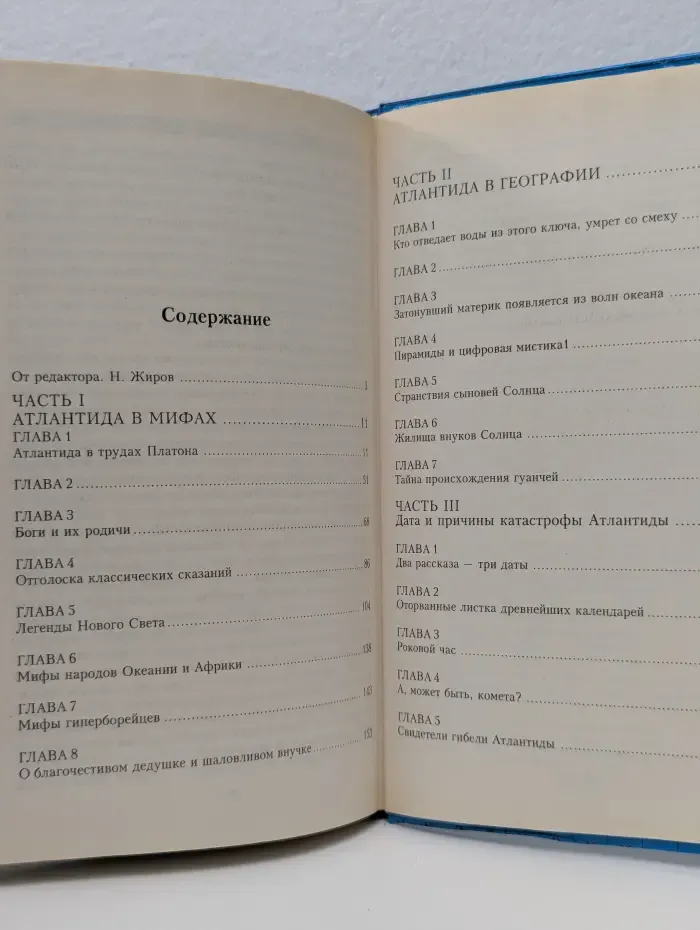 Атлантида. Великая Катастрофа