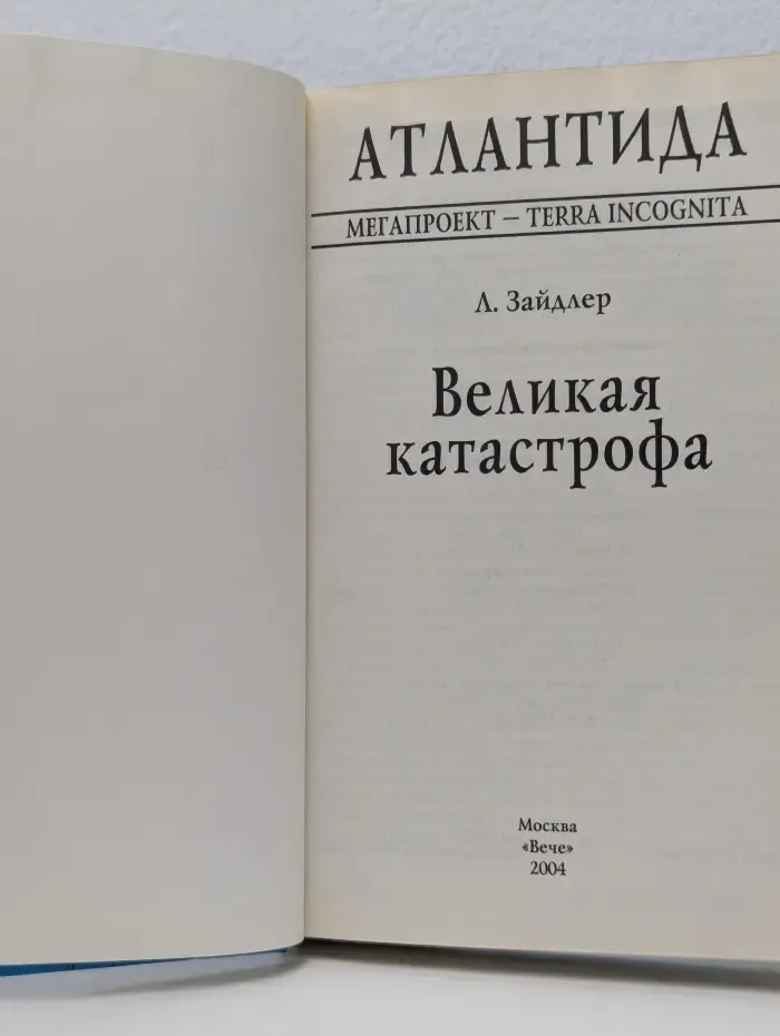 Атлантида. Великая Катастрофа